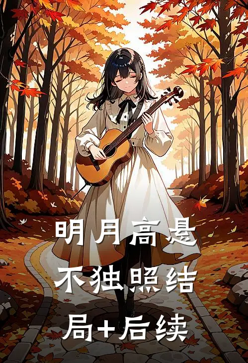 明月高悬不独照结局+后续
