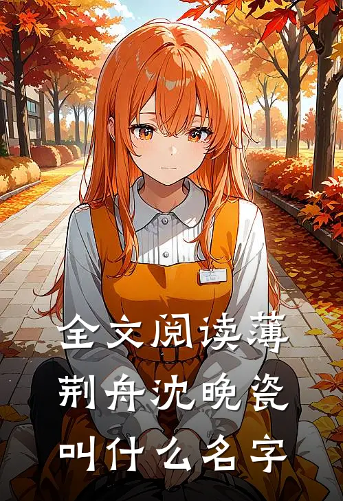 全文阅读薄荆舟沈晚瓷叫什么名字