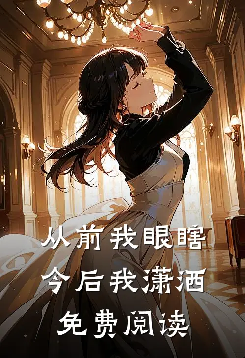 从前我眼瞎今后我潇洒免费阅读