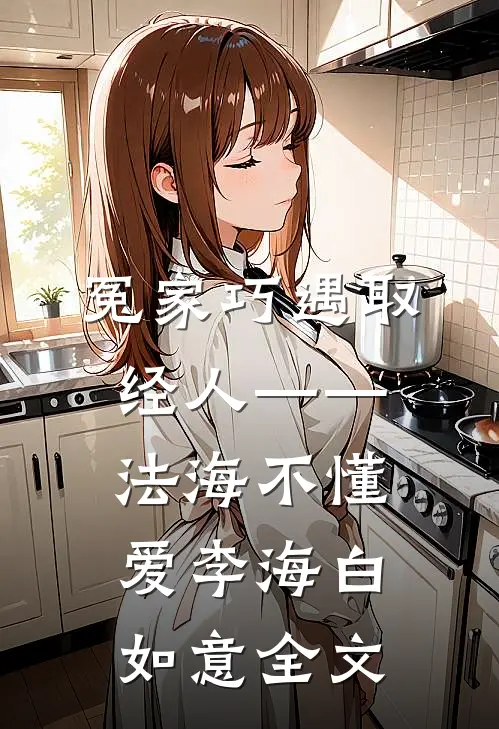 冤家巧遇取经人——法海不懂爱李海白如意全文