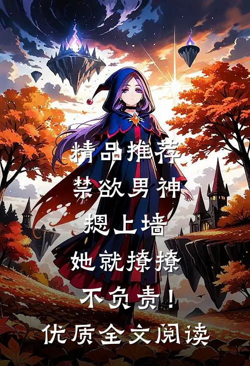 精品推荐禁欲男神摁上墙，她就撩撩不负责！优质全文阅读