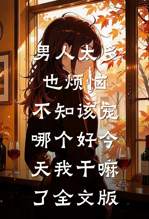 男人太多也烦恼,不知该宠哪个好 今天我干嘛了全文版