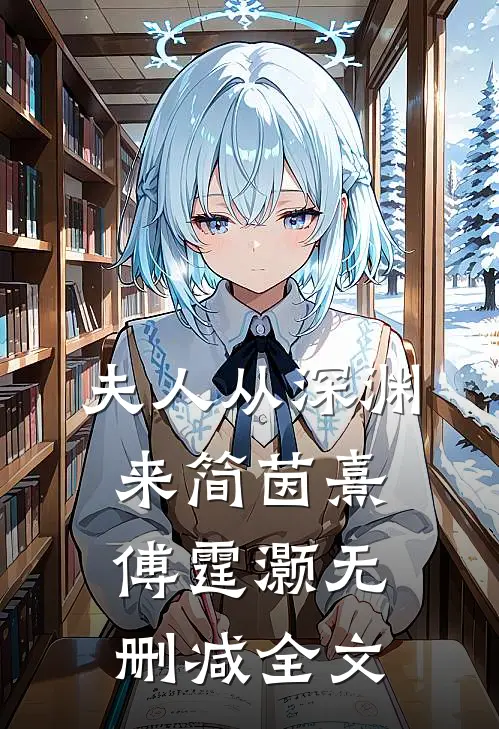 夫人从深渊来简茵熹傅霆灏无删减全文