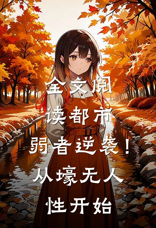 全文阅读都市：弱者逆袭！从壕无人性开始