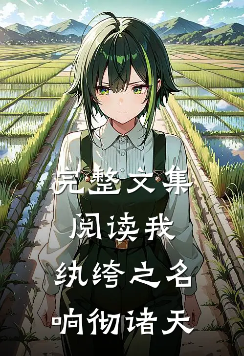 完整文集阅读我,纨绔之名响彻诸天