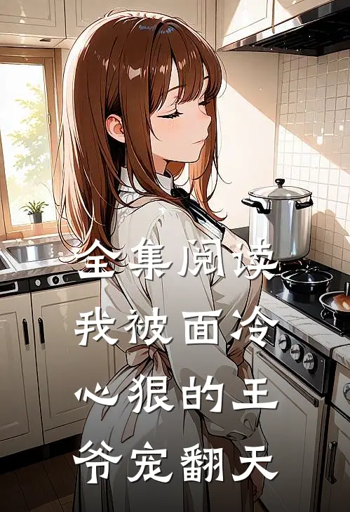 全集阅读我被面冷心狠的王爷宠翻天