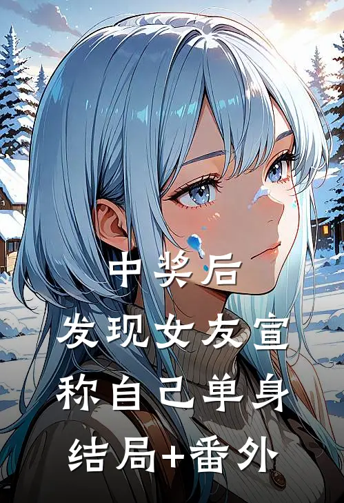 中奖后，发现女友宣称自己单身结局+番外