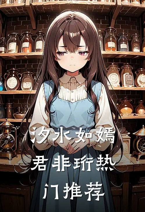 汐水如嫣君非珩热门推荐