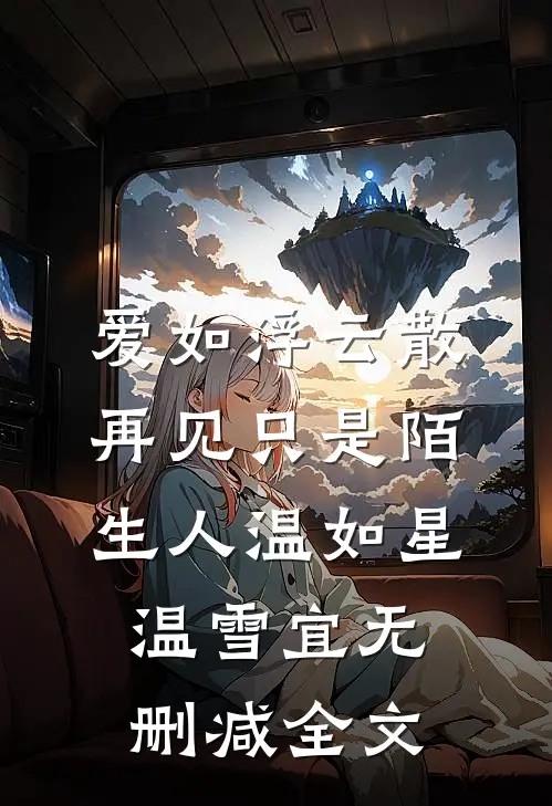 爱如浮云散，再见只是陌生人温如星温雪宜无删减全文