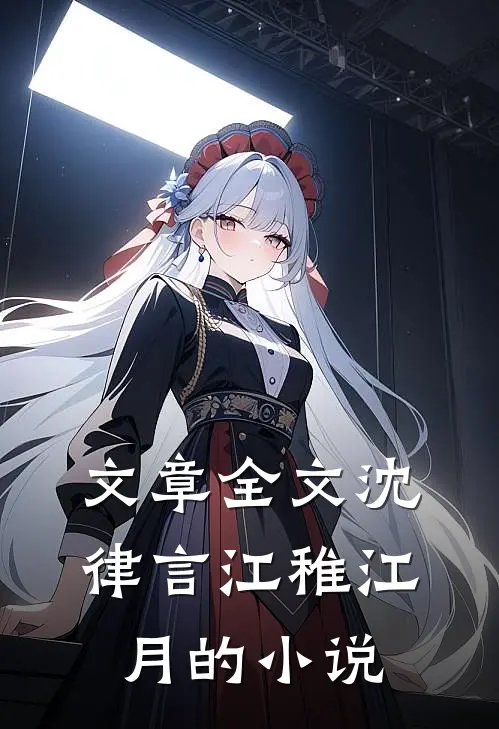 文章全文沈律言江稚江月的小说