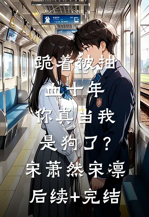 跪着被抽血十年，你真当我是狗了？宋萧然宋凛后续+完结