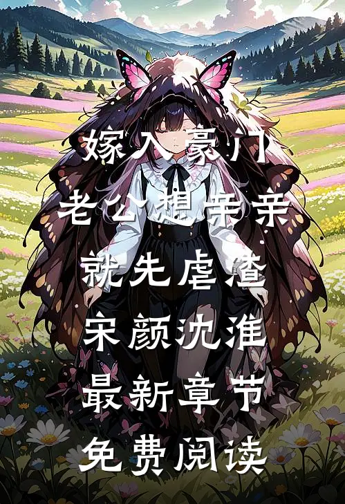 嫁入豪门，老公想亲亲就先虐渣宋颜沈淮最新章节免费阅读