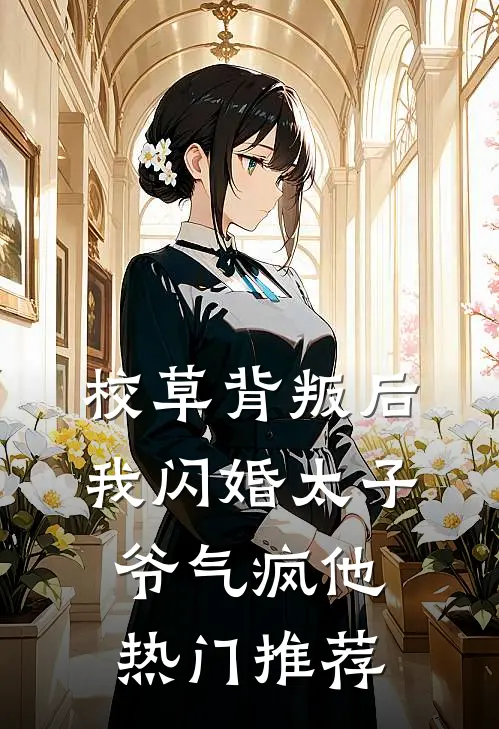 校草背叛后，我闪婚太子爷气疯他热门推荐