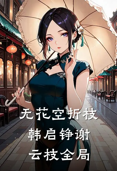 无花空折枝韩启铮谢云枝全局