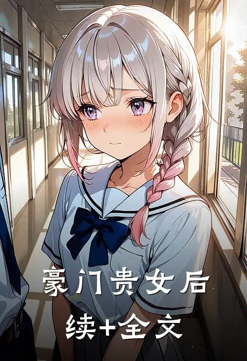 豪门贵女后续+全文