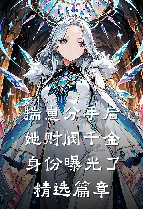 揣崽分手后，她财阀千金身份曝光了精选篇章