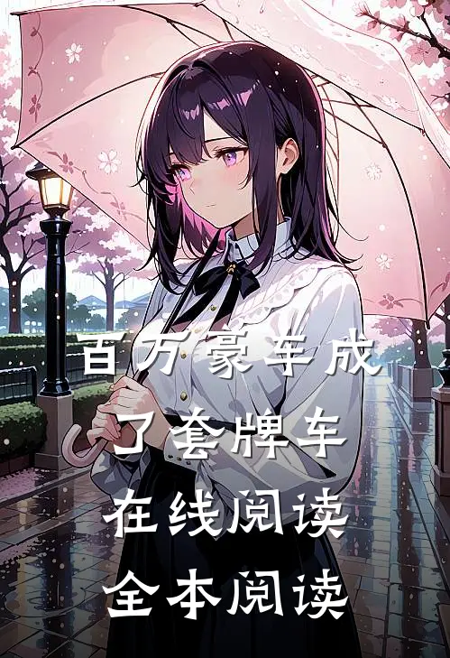 百万豪车成了套牌车在线阅读全本阅读