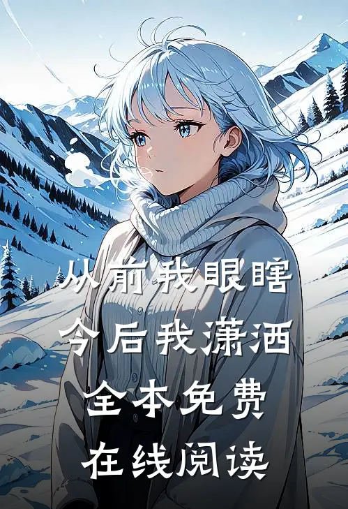 从前我眼瞎，今后我潇洒全本免费在线阅读
