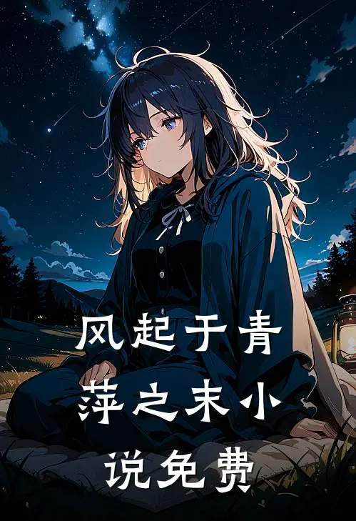 风起于青萍之末小说免费