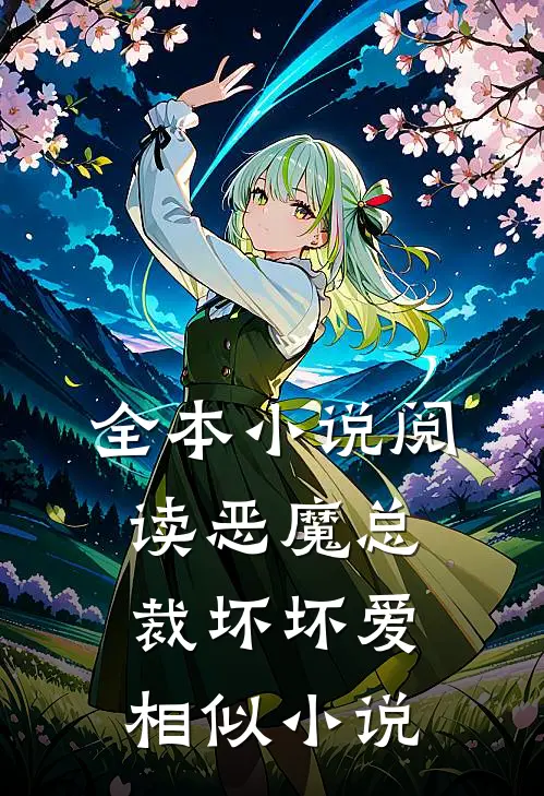 全本小说阅读恶魔总裁坏坏爱相似小说