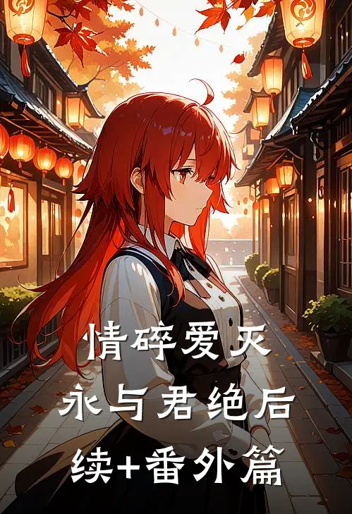 情碎爱灭，永与君绝后续+番外篇
