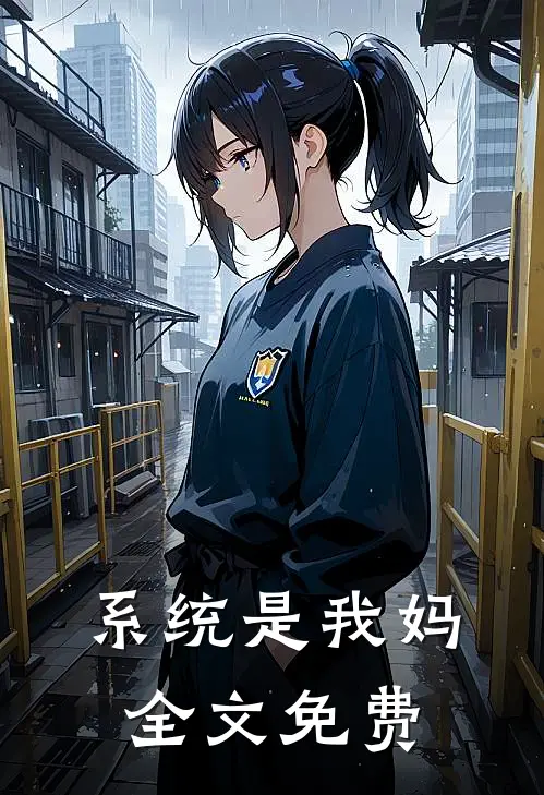 系统是我妈全文免费