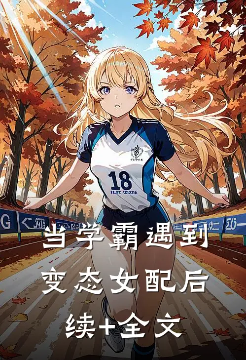 当学霸遇到变态女配后续+全文