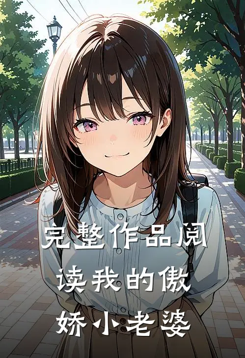 完整作品阅读我的傲娇小老婆