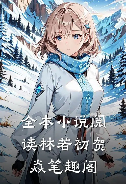 全本小说阅读林若初贺焱 笔趣阁