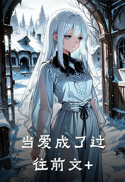 当爱成了过往前文+
