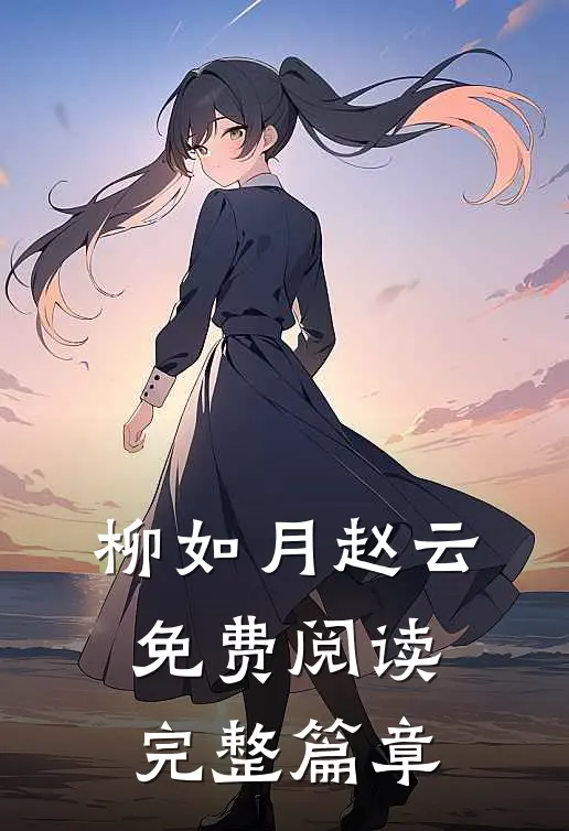 柳如月赵云免费阅读完整篇章