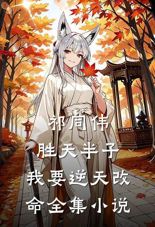 祁同伟：胜天半子，我要逆天改命全集小说