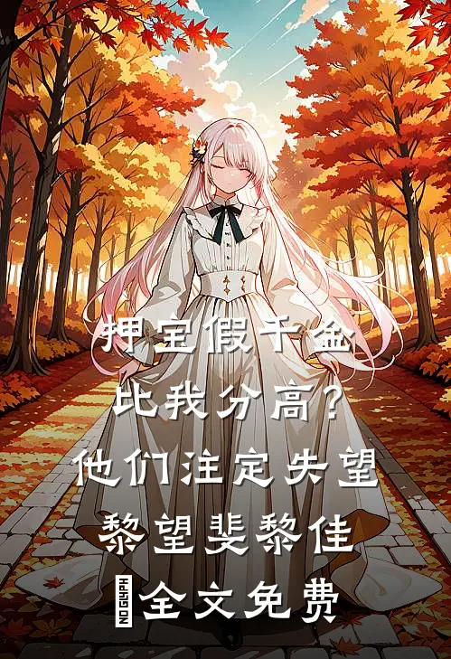 押宝假千金比我分高？他们注定失望黎望斐黎佳玥全文免费