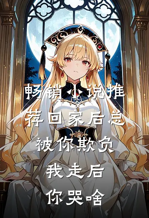 畅销小说推荐回家后总被你欺负，我走后你哭啥