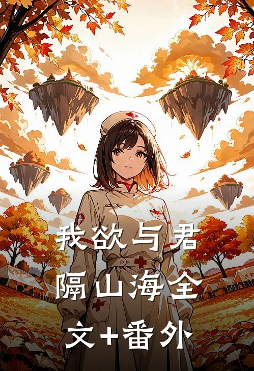 我欲与君隔山海全文+番外