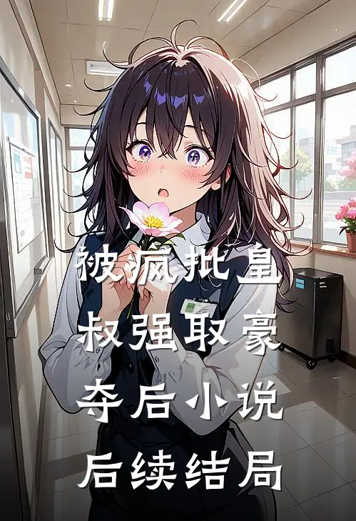 被疯批皇叔强取豪夺后小说后续结局