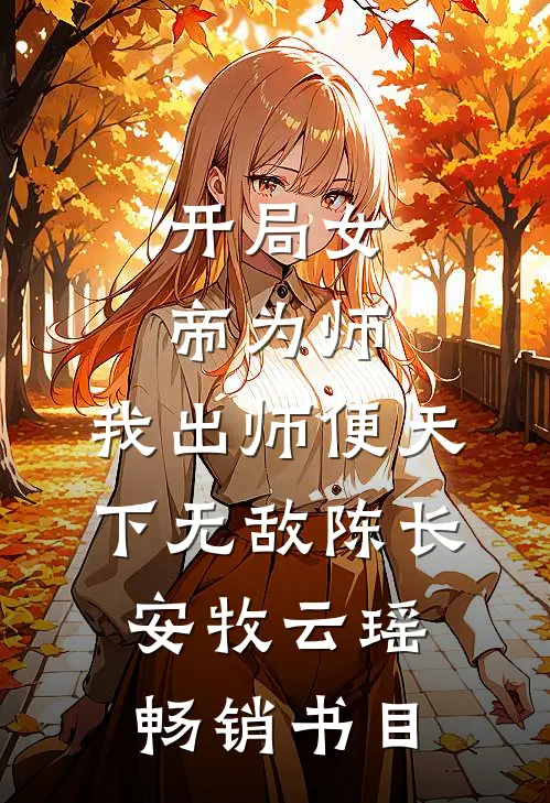 开局女帝为师,我出师便天下无敌陈长安牧云瑶畅销书目