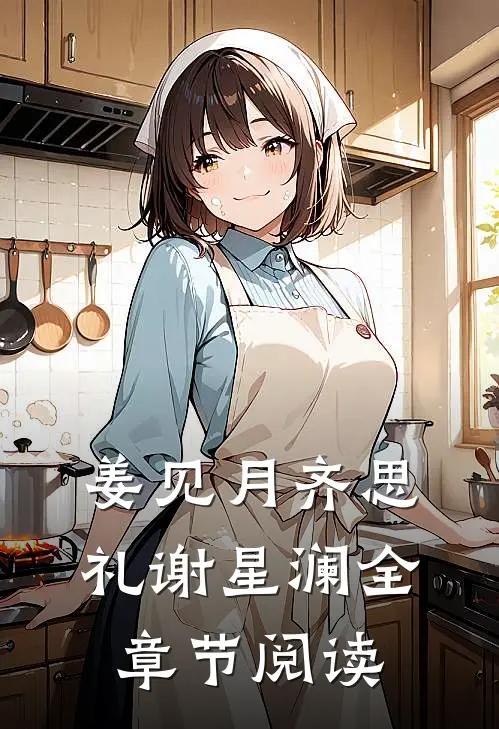 姜见月齐思礼谢星澜全章节阅读