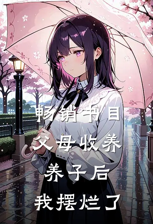 畅销书目父母收养养子后，我摆烂了