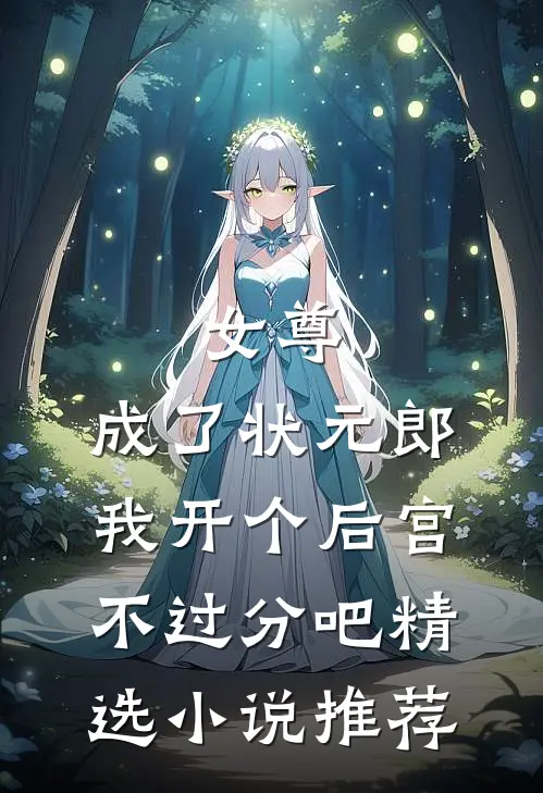 女尊：成了状元郎，我开个后宫不过分吧精选小说推荐