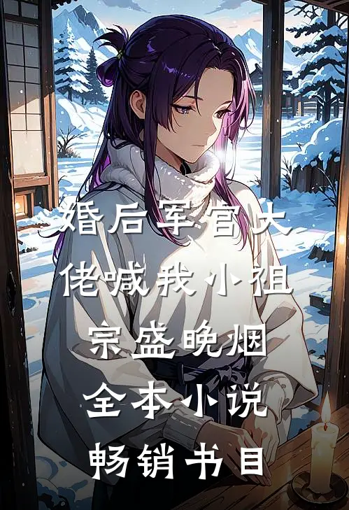 婚后军官大佬喊我小祖宗盛晚烟全本小说畅销书目
