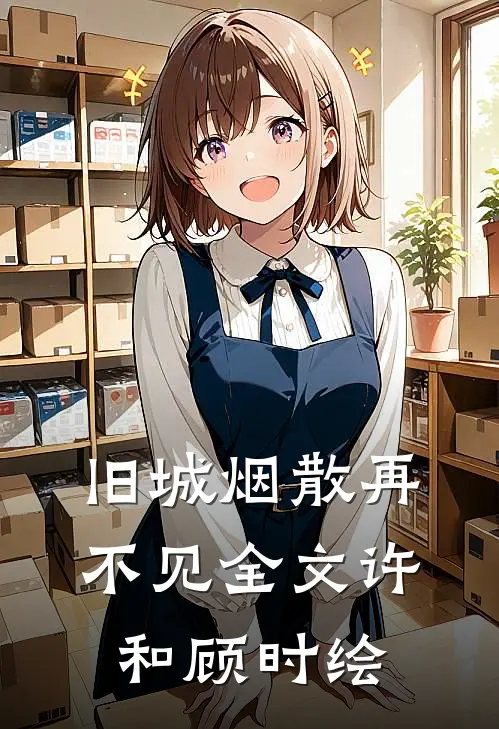 旧城烟散再不见全文许和顾时绘