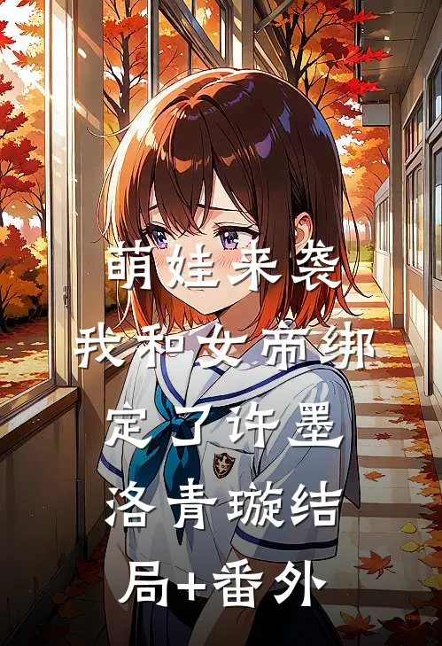 萌娃来袭，我和女帝绑定了许墨洛青璇结局+番外