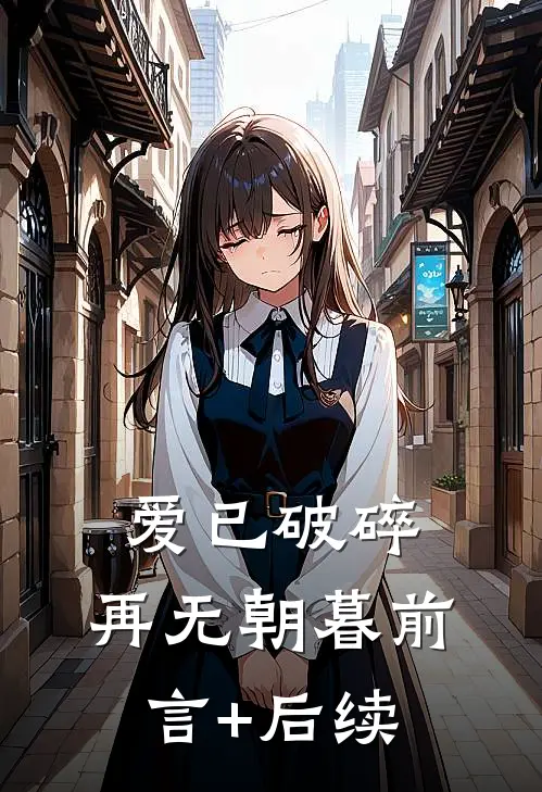 爱已破碎，再无朝暮前言+后续