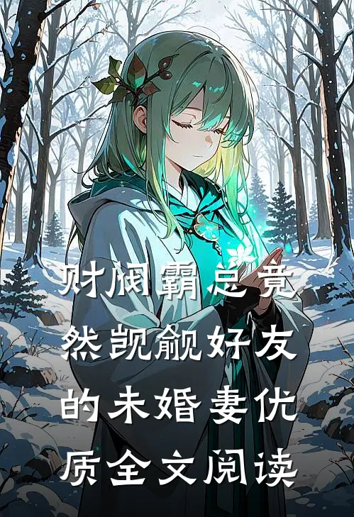 财阀霸总竟然觊觎好友的未婚妻优质全文阅读