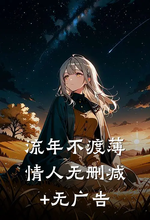 流年不渡薄情人无删减+无广告