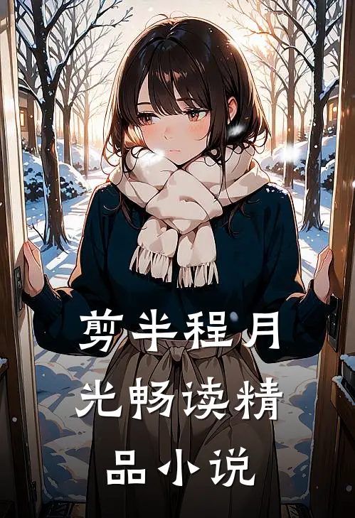 剪半程月光畅读精品小说