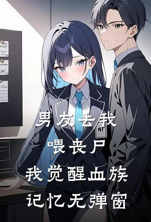 男友丢我喂丧尸，我觉醒血族记忆无弹窗
