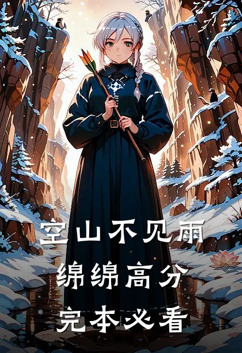 空山不见雨绵绵高分完本必看