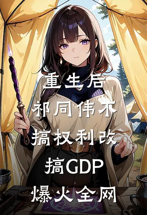重生后，祁同伟不搞权利改搞GDP爆火全网